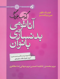 ‏‫کتاب بزرگ آناتومی بدنسازی بانوان: تشریح تمرینات با تاکید بر ناحیه شکم و پاها به همراه نکات تغذیه‌ای‬